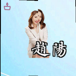 赵阳
