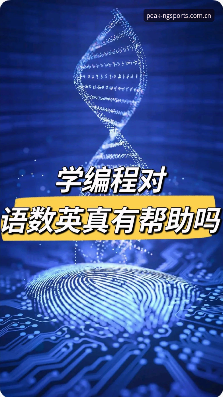 揭秘NG体育投注分析：数据驱动竞技博弈背后的创新逻辑